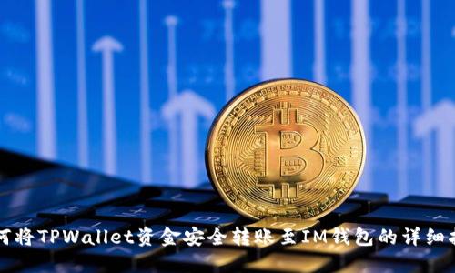 如何将TPWallet资金安全转账至IM钱包的详细指南