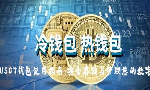 威廉USDT钱包使用指南：安全存储与管理您的数字资产