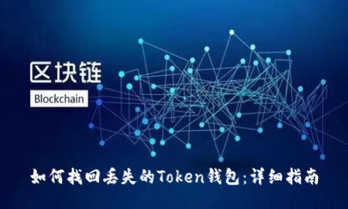 如何找回丢失的Token钱包：详细指南