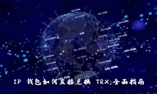 IP 钱包如何直接兑换 TRX：全面指南