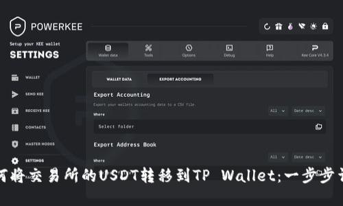 如何将交易所的USDT转移到TP Wallet：一步步详解