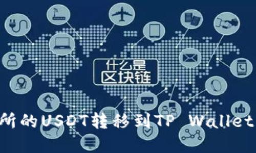 如何将交易所的USDT转移到TP Wallet：一步步详解