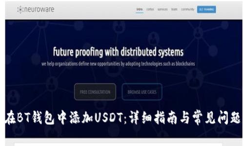 如何在BT钱包中添加USDT：详细指南与常见问题解答