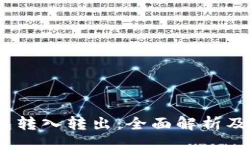 USDT钱包转入转出：全面解析及实用指南