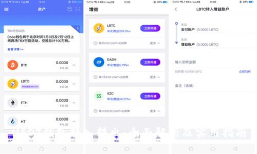 USDT钱包转入转出：全面解析及实用指南