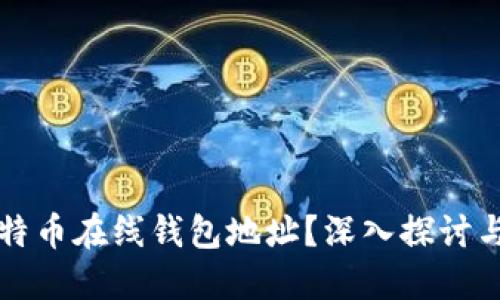 什么是比特币在线钱包地址？深入探讨与使用指南