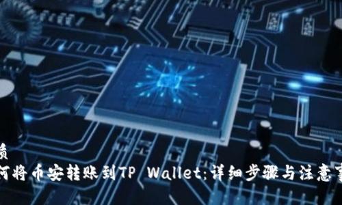 优质
如何将币安转账到TP Wallet：详细步骤与注意事项