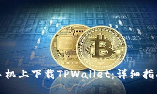 如何在三星手机上下载TPWallet：详细指南与解决方案