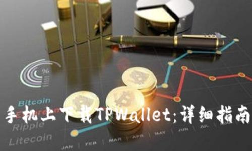 如何在三星手机上下载TPWallet：详细指南与解决方案