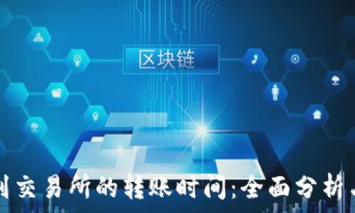   
tpwallet到交易所的转账时间：全面分析与实用指南