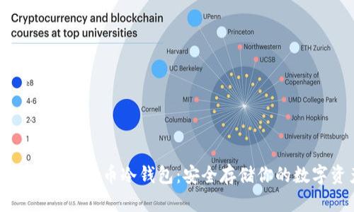 如何自制比特币冷钱包：安全存储你的数字资产