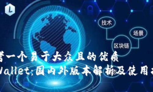 思考一个易于大众且的优质  
TPWallet：国内外版本解析及使用指南