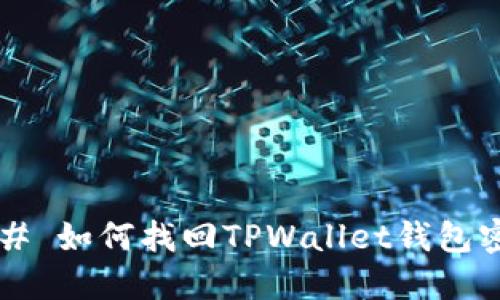 ### 如何找回TPWallet钱包密码?