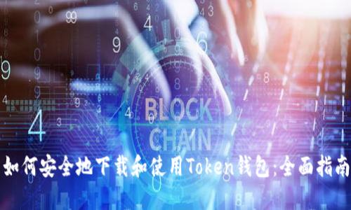 如何安全地下载和使用Token钱包：全面指南