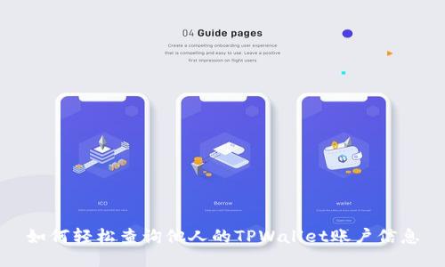 如何轻松查询他人的TPWallet账户信息