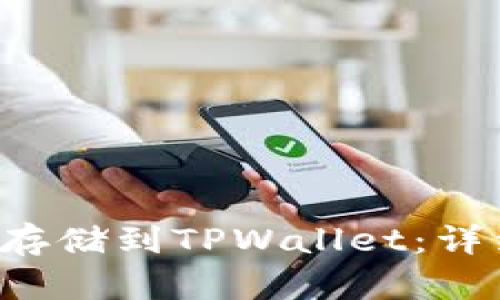 如何将FIL币存储到TPWallet：详细步骤与指南