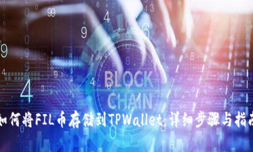 如何将FIL币存储到TPWallet：详细步骤与指南