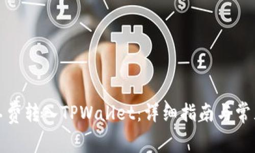 如何将矿工费转入TPWallet：详细指南与常见问题解答