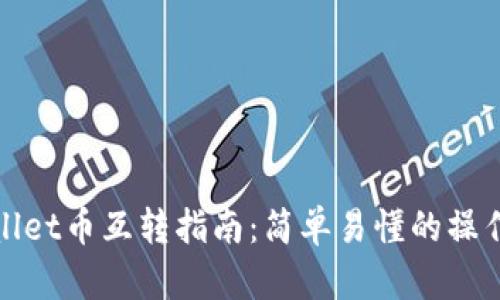 TPWallet币互转指南：简单易懂的操作步骤