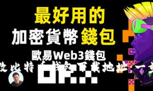 如何顺利更改比特币钱包下载地址：一步步教你解决