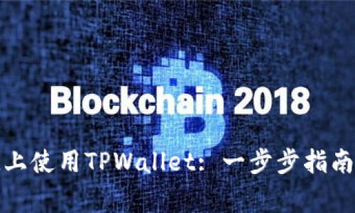 如何在iPad上使用TPWallet: 一步步指南与常见问题