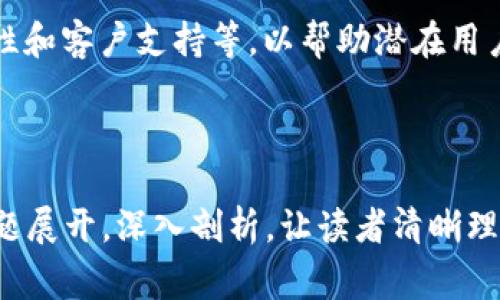 冷钱包安全转移USDT：完整指南与常见问题解答

冷钱包, USDT转账, 数字货币安全, 转账指南/guanjianci

## 内容主体大纲

1. **什么是冷钱包？**
   - 冷钱包的定义与功能
   - 冷钱包与热钱包的区别
   - 常见的冷钱包类型

2. **如何将USDT转移到冷钱包？**
   - 所需准备工作
   - 步骤详解：如何从交易所提取USDT到冷钱包
   - 注意事项与风险提示

3. **冷钱包的安全性为何重要？**
   - 数字货币安全的基本原则
   - 冷钱包如何保护您的资金
   - 常见的安全漏洞

4. **冷钱包支持的USDT转账方式**
   - ERC20与TRC20的区别
   - 不同链上的USDT转账需要注意的事项
   - 冷钱包转账的费用与时间

5. **冷钱包常见问题解答**
   - 如何找回丢失的冷钱包？
   - 冷钱包可以转账到热钱包吗？
   - PS:与其他数字货币的转账注意事项

6. **将USDT存入冷钱包后的管理**
   - 冷钱包的日常管理技巧
   - 如何定期检查冷钱包状态
   - 冷钱包与投资策略的结合

7. **冷钱包的选择与推荐**
   - 市面上优秀的冷钱包推荐
   - 不同用户需求的冷钱包选择指南
   - 用户评价与使用案例分析

---

## 一、什么是冷钱包？

冷钱包的定义与功能
冷钱包是指不与互联网直接连接的数字钱包，通常用于存储加密货币的私钥，从而大幅提高资产的安全性。由于冷钱包在网络环境中是“离线”的，黑客很难通过网络攻击来窃取存储在这些钱包中的资产。

冷钱包与热钱包的区别
热钱包是指与互联网连接的钱包，用户可以方便地通过这些钱包进行快速交易。虽然热钱包使用方便，但由于在线状态，容易受到黑客攻击。相比之下，冷钱包的安全性更高，适合长时间存储资产。

常见的冷钱包类型
常见的冷钱包包括硬件钱包（如Trezor、Ledger）和纸钱包（将私钥打印在纸上）。硬件钱包通常更为安全和便利，而纸钱包则成本低但相对不方便。

---

## 二、如何将USDT转移到冷钱包？

所需准备工作
在执行任何转账之前，用户需要确保以下几点：br1. 确保冷钱包已经正确设置，并已生成地址。br2. 确保您在交易所有足够的USDT余额。br3. 了解USDT的转账费用和预估时间。

步骤详解：如何从交易所提取USDT到冷钱包
1. 登录您的交易所账户。br2. 找到“资产”或“钱包”选项。br3. 选择USDT并点击“提现”或“提取”。br4. 输入您冷钱包的USDT地址。br5. 填写提取金额并确认。一旦确认，此时USDT将被转移到您的冷钱包。

注意事项与风险提示
转账时需确保地址的准确性，任何错误的地址都可能导致资产永久丢失。此外，了解网络的拥堵情况，以避免不必要的延误。

---

## 三、冷钱包的安全性为何重要？

数字货币安全的基本原则
在数字货币领域，安全是最基本的要求。无论是交易所还是个人钱包，安全性彦成了用户的首要关注点，冷钱包凭借其离线特性成为了安全存储的首选。

冷钱包如何保护您的资金
冷钱包通过不与网络直接连接来避免黑客攻击，从而大幅度降低了被盗风险。同时，用户可以完全掌控自己的私钥，不必依赖第三方服务。

常见的安全漏洞
虽然冷钱包很安全，但依旧需遵循某些安全措施来确保其安全性，例如，不将私钥透露给他人，保持硬件钱包的安全存放等。

---

## 四、冷钱包支持的USDT转账方式

ERC20与TRC20的区别
USDT不仅基于以太坊（ERC20），也基于波场（TRC20）。这两者的技术架构不同，转账手续费、确认时间等也会有所不同。用户需清楚自己使用的链，以选择合适的钱包进行转账。

不同链上的USDT转账需要注意的事项
转账前需确认目标地址与选择的USDT链一致。若不一致，节省时间的同时也保护了资产的安全。各链的特点也影响费用与速度，需提前了解。

冷钱包转账的费用与时间
通常情况下，冷钱包转账的费用较低，尤其在网络高峰期，用户可选择快速确认或延时确认以节省费用。确保您预留的费用能顺利完成每笔交易。

---

## 五、冷钱包常见问题解答

如何找回丢失的冷钱包？
如果您丢失了冷钱包，首先需要找到其备份。如果是硬件钱包，可以使用恢复种子短语。这是恢复冷钱包的唯一方法，确保您在设置时得到了正确的备份。

冷钱包可以转账到热钱包吗？
冷钱包可以随时转账到热钱包。用户只需按照正常的转账流程操作即可，但需注意热钱包存在风险，转账后需谨慎管理。建议频繁交易的用户使用热钱包进行小额交易。

与其他数字货币的转账注意事项
同样的操作原则适用于其他数字货币。在与主流币进行冷钱包转账时，务必确认地址的准确性与支持的链，并了解各币种的特点，以确保资产安全。

---

## 六、将USDT存入冷钱包后的管理

冷钱包的日常管理技巧
定期检查冷钱包的健康状态，确保设备完好。同时，按推荐方式加密与备份钱包数据，以便在需要时能随时调用。并定期查看硬件钱包的固件更新。

如何定期检查冷钱包状态
对于硬件钱包，定期插入电脑或手机查看是否可以正常连接，并检查钱包应用是否已经更新。此外，进行一次完整的备份也是必要的。

冷钱包与投资策略的结合
将冷钱包与投资策略结合即包括选择何时转移资产、分散存储不同类型的数字资产等。同时，冷钱包也适合长线投资者进行长期规划与投资。

---

## 七、冷钱包的选择与推荐

市面上优秀的冷钱包推荐
市场上有多款冷钱包，如Ledger Nano S, Trezor Model T等。这些产品各有独特优势，选择时需考虑用户意见及设备的易用性与安全性。

不同用户需求的冷钱包选择指南
评估您持有的数字资产及频繁的转账需求，选择合适的冷钱包。例如，长期投资者可考虑复杂功能的高端冷钱包，而新手则可选择相对简单的低价型号。

用户评价与使用案例分析
通过分析产品的用户评价和使用案例，了解其在实际使用中的表现，例如便捷性、安全性和客户支持等，以帮助潜在用户做出明智决定。

---

结合以上大纲和内容概述，可以构建出完整的3600字文章。每个部分围绕着相应的问题展开，深入剖析，让读者清晰理解冷钱包以及USDT的安全转账操作。