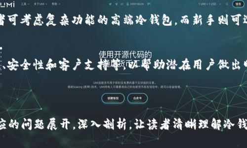 冷钱包安全转移USDT：完整指南与常见问题解答

冷钱包, USDT转账, 数字货币安全, 转账指南/guanjianci

## 内容主体大纲

1. **什么是冷钱包？**
   - 冷钱包的定义与功能
   - 冷钱包与热钱包的区别
   - 常见的冷钱包类型

2. **如何将USDT转移到冷钱包？**
   - 所需准备工作
   - 步骤详解：如何从交易所提取USDT到冷钱包
   - 注意事项与风险提示

3. **冷钱包的安全性为何重要？**
   - 数字货币安全的基本原则
   - 冷钱包如何保护您的资金
   - 常见的安全漏洞

4. **冷钱包支持的USDT转账方式**
   - ERC20与TRC20的区别
   - 不同链上的USDT转账需要注意的事项
   - 冷钱包转账的费用与时间

5. **冷钱包常见问题解答**
   - 如何找回丢失的冷钱包？
   - 冷钱包可以转账到热钱包吗？
   - PS:与其他数字货币的转账注意事项

6. **将USDT存入冷钱包后的管理**
   - 冷钱包的日常管理技巧
   - 如何定期检查冷钱包状态
   - 冷钱包与投资策略的结合

7. **冷钱包的选择与推荐**
   - 市面上优秀的冷钱包推荐
   - 不同用户需求的冷钱包选择指南
   - 用户评价与使用案例分析

---

## 一、什么是冷钱包？

冷钱包的定义与功能
冷钱包是指不与互联网直接连接的数字钱包，通常用于存储加密货币的私钥，从而大幅提高资产的安全性。由于冷钱包在网络环境中是“离线”的，黑客很难通过网络攻击来窃取存储在这些钱包中的资产。

冷钱包与热钱包的区别
热钱包是指与互联网连接的钱包，用户可以方便地通过这些钱包进行快速交易。虽然热钱包使用方便，但由于在线状态，容易受到黑客攻击。相比之下，冷钱包的安全性更高，适合长时间存储资产。

常见的冷钱包类型
常见的冷钱包包括硬件钱包（如Trezor、Ledger）和纸钱包（将私钥打印在纸上）。硬件钱包通常更为安全和便利，而纸钱包则成本低但相对不方便。

---

## 二、如何将USDT转移到冷钱包？

所需准备工作
在执行任何转账之前，用户需要确保以下几点：br1. 确保冷钱包已经正确设置，并已生成地址。br2. 确保您在交易所有足够的USDT余额。br3. 了解USDT的转账费用和预估时间。

步骤详解：如何从交易所提取USDT到冷钱包
1. 登录您的交易所账户。br2. 找到“资产”或“钱包”选项。br3. 选择USDT并点击“提现”或“提取”。br4. 输入您冷钱包的USDT地址。br5. 填写提取金额并确认。一旦确认，此时USDT将被转移到您的冷钱包。

注意事项与风险提示
转账时需确保地址的准确性，任何错误的地址都可能导致资产永久丢失。此外，了解网络的拥堵情况，以避免不必要的延误。

---

## 三、冷钱包的安全性为何重要？

数字货币安全的基本原则
在数字货币领域，安全是最基本的要求。无论是交易所还是个人钱包，安全性彦成了用户的首要关注点，冷钱包凭借其离线特性成为了安全存储的首选。

冷钱包如何保护您的资金
冷钱包通过不与网络直接连接来避免黑客攻击，从而大幅度降低了被盗风险。同时，用户可以完全掌控自己的私钥，不必依赖第三方服务。

常见的安全漏洞
虽然冷钱包很安全，但依旧需遵循某些安全措施来确保其安全性，例如，不将私钥透露给他人，保持硬件钱包的安全存放等。

---

## 四、冷钱包支持的USDT转账方式

ERC20与TRC20的区别
USDT不仅基于以太坊（ERC20），也基于波场（TRC20）。这两者的技术架构不同，转账手续费、确认时间等也会有所不同。用户需清楚自己使用的链，以选择合适的钱包进行转账。

不同链上的USDT转账需要注意的事项
转账前需确认目标地址与选择的USDT链一致。若不一致，节省时间的同时也保护了资产的安全。各链的特点也影响费用与速度，需提前了解。

冷钱包转账的费用与时间
通常情况下，冷钱包转账的费用较低，尤其在网络高峰期，用户可选择快速确认或延时确认以节省费用。确保您预留的费用能顺利完成每笔交易。

---

## 五、冷钱包常见问题解答

如何找回丢失的冷钱包？
如果您丢失了冷钱包，首先需要找到其备份。如果是硬件钱包，可以使用恢复种子短语。这是恢复冷钱包的唯一方法，确保您在设置时得到了正确的备份。

冷钱包可以转账到热钱包吗？
冷钱包可以随时转账到热钱包。用户只需按照正常的转账流程操作即可，但需注意热钱包存在风险，转账后需谨慎管理。建议频繁交易的用户使用热钱包进行小额交易。

与其他数字货币的转账注意事项
同样的操作原则适用于其他数字货币。在与主流币进行冷钱包转账时，务必确认地址的准确性与支持的链，并了解各币种的特点，以确保资产安全。

---

## 六、将USDT存入冷钱包后的管理

冷钱包的日常管理技巧
定期检查冷钱包的健康状态，确保设备完好。同时，按推荐方式加密与备份钱包数据，以便在需要时能随时调用。并定期查看硬件钱包的固件更新。

如何定期检查冷钱包状态
对于硬件钱包，定期插入电脑或手机查看是否可以正常连接，并检查钱包应用是否已经更新。此外，进行一次完整的备份也是必要的。

冷钱包与投资策略的结合
将冷钱包与投资策略结合即包括选择何时转移资产、分散存储不同类型的数字资产等。同时，冷钱包也适合长线投资者进行长期规划与投资。

---

## 七、冷钱包的选择与推荐

市面上优秀的冷钱包推荐
市场上有多款冷钱包，如Ledger Nano S, Trezor Model T等。这些产品各有独特优势，选择时需考虑用户意见及设备的易用性与安全性。

不同用户需求的冷钱包选择指南
评估您持有的数字资产及频繁的转账需求，选择合适的冷钱包。例如，长期投资者可考虑复杂功能的高端冷钱包，而新手则可选择相对简单的低价型号。

用户评价与使用案例分析
通过分析产品的用户评价和使用案例，了解其在实际使用中的表现，例如便捷性、安全性和客户支持等，以帮助潜在用户做出明智决定。

---

结合以上大纲和内容概述，可以构建出完整的3600字文章。每个部分围绕着相应的问题展开，深入剖析，让读者清晰理解冷钱包以及USDT的安全转账操作。