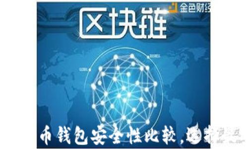 
全面解析：比特币钱包安全性比较，选择最安全的钱包