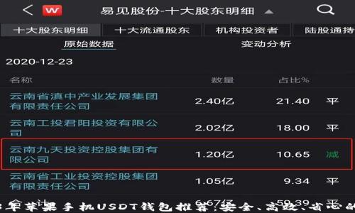 
2023年苹果手机USDT钱包推荐：安全、高效、省心的选择