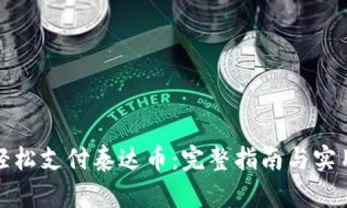 如何轻松支付泰达币：完整指南与实用技巧