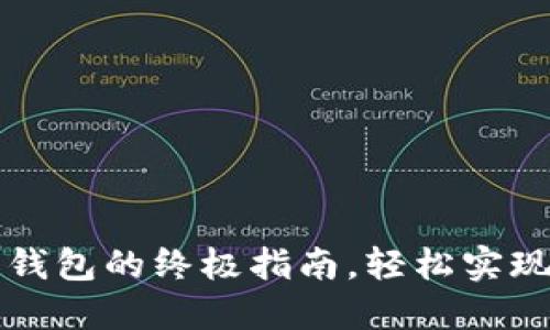 柚子转以太坊钱包的终极指南，轻松实现数字资产转移