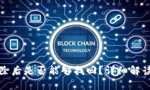 tpwallet删除后是否能够找回?详细解读与解决方案