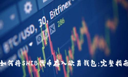 如何将SHIB代币存入欧易钱包:完整指南