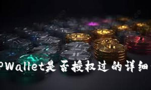 如何查看TPWallet是否授权过的详细步骤和方法