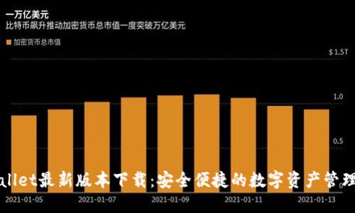 TPWallet最新版本下载:安全便捷的数字资产管理工具