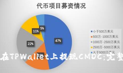 如何在TPWallet上提现CMDC：完整指南