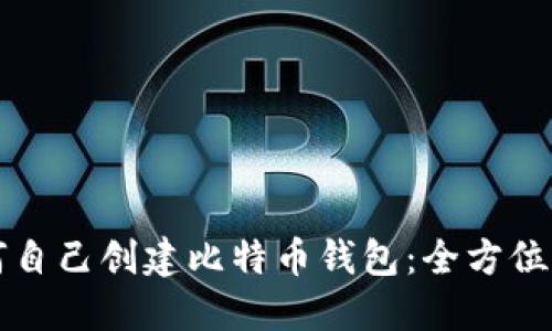 如何自己创建比特币钱包：全方位指南