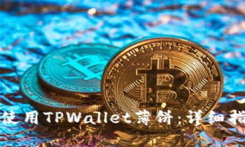 如何高效使用TPWallet薄饼：详细指南与技巧