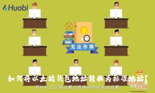 如何将以太坊钱包地址转换为标准地址?