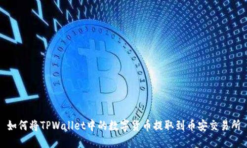 如何将TPWallet中的数字货币提取到币安交易所