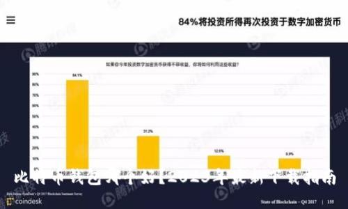 比特币钱包哪个好?2023年最新下载指南