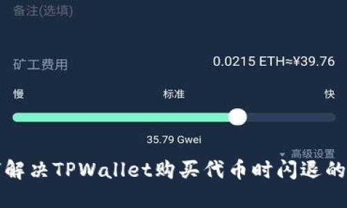 如何解决TPWallet购买代币时闪退的问题