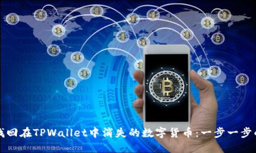 如何找回在TPWallet中消失的数字货币：一步一步的指南