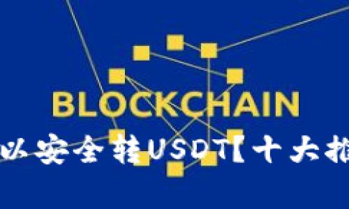 什么钱包可以安全转USDT?十大推荐钱包分析