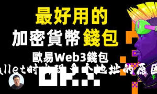 提币到TPWallet时出现多个地址的原因及解决方案