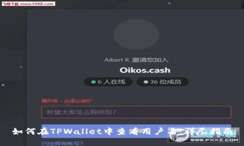 如何在TPWallet中查看用户名：详尽指南