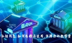 比特币私链钱包：如何选