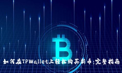 如何在TPWallet上轻松购买新币：完整指南