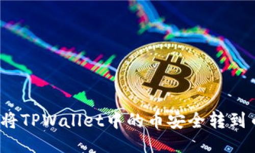 如何将TPWallet中的币安全转到币安？