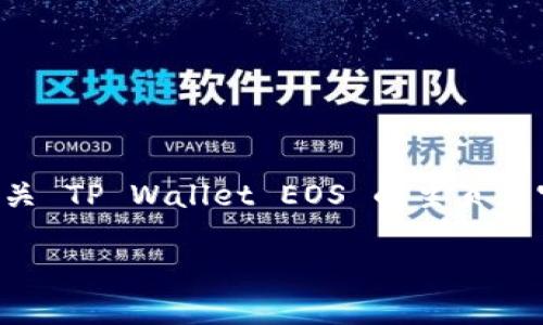 目前，我没有办法直接访问互联网来查看实时信息或特定网站的具体内容。如果你是在寻找有关 TP Wallet EOS 的主页或官方网站的信息，建议你通过搜索引擎输入“TP Wallet EOS 官网”来查找最新的信息和链接。

如果你能提供更具体的问题或上下文，我会很乐意帮助你解答！